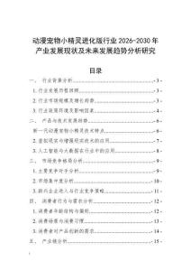 動漫寵物小精靈進化版行業2026-2030年產業發展現狀及未來發展趨勢分析研究