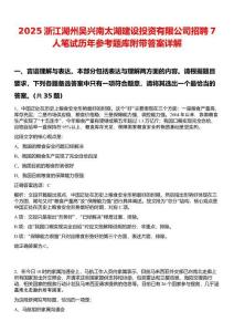 2025浙江湖州吴兴南太湖建设投资有限公司招聘7人笔试历年参考题库附带答案详解
