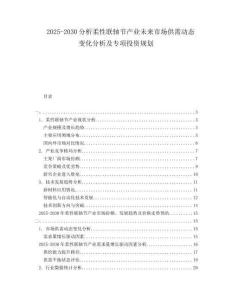 2025-2030分析柔性聯(lián)軸節(jié)產(chǎn)業(yè)未來市場供需動態(tài)變化分析及專項投資規(guī)劃