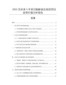 2025及未來(lái)5年多功能斷線壓線鉗項(xiàng)目投資價(jià)值分析報(bào)告