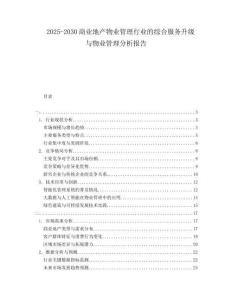 2025-2030商業(yè)地產(chǎn)物業(yè)管理行業(yè)的綜合服務(wù)升級與物業(yè)管理分析報(bào)告