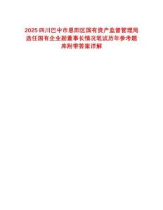 2025四川巴中市恩陽(yáng)區(qū)國(guó)有資產(chǎn)監(jiān)督管理局選任國(guó)有企業(yè)副董事長(zhǎng)情況筆試歷年參考題庫(kù)附帶答案詳解