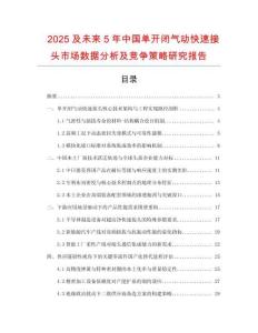 2025及未來5年中國單開閉氣動(dòng)快速接頭市場數(shù)據(jù)分析及競爭策略研究報(bào)告