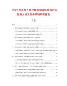 2025及未来5年中国铜制消防接扣市场数据分析及竞争策略研究报告