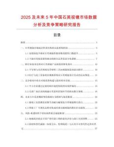 2025及未來5年中國石英視鏡市場數據分析及競爭策略研究報告