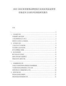 2025-2030體育賽事品牌授權(quán)行業(yè)商業(yè)利益延伸型市場競爭力分析評估規(guī)劃研究報告