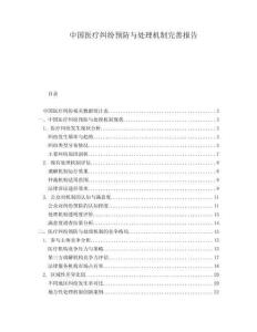 中國醫(yī)療糾紛預防與處理機制完善報告
