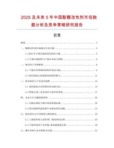 2025及未來5年中國(guó)酚醛改性劑市場(chǎng)數(shù)據(jù)分析及競(jìng)爭(zhēng)策略研究報(bào)告