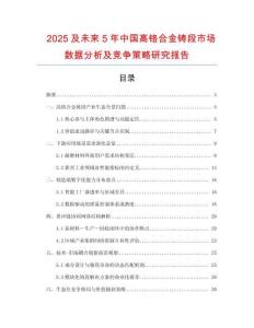 2025及未來5年中國高鉻合金鑄段市場數(shù)據(jù)分析及競爭策略研究報(bào)告