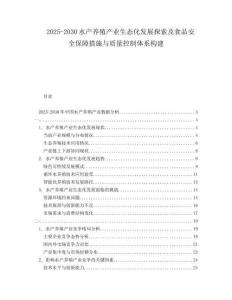 2025-2030水产养殖产业生态化发展探索及食品安全保障措施与质量控制体系构建