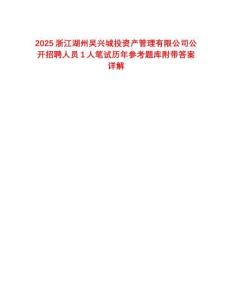 2025浙江湖州吴兴城投资产管理有限公司公开招聘人员1人笔试历年参考题库附带答案详解