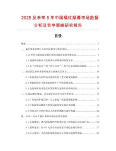2025及未來(lái)5年中國(guó)橘紅梨膏市場(chǎng)數(shù)據(jù)分析及競(jìng)爭(zhēng)策略研究報(bào)告
