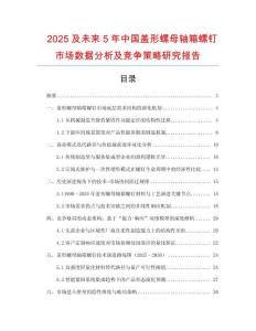 2025及未來5年中國蓋形螺母軸箱螺釘市場(chǎng)數(shù)據(jù)分析及競(jìng)爭策略研究報(bào)告