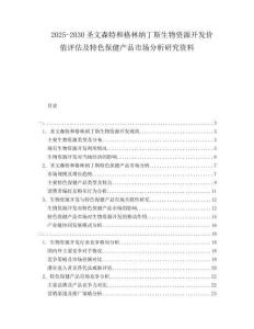 2025-2030圣文森特和格林納丁斯生物資源開發(fā)價值評估及特色保健產品市場分析研究資料