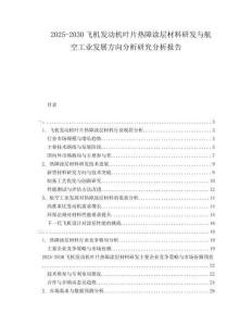 2025-2030飛機(jī)發(fā)動(dòng)機(jī)葉片熱障涂層材料研發(fā)與航空工業(yè)發(fā)展方向分析研究分析報(bào)告