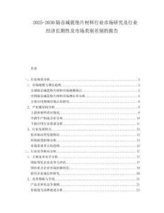 2025-2030隔音減震墊片材料行業(yè)市場(chǎng)研究及行業(yè)經(jīng)濟(jì)長(zhǎng)期性及市場(chǎng)類別差別的報(bào)告