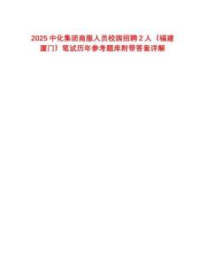 2025中化集团商服人员校园招聘2人（福建厦门）笔试历年参考题库附带答案详解