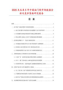 2025及未來(lái)5年中國(guó)油門線市場(chǎng)數(shù)據(jù)分析及競(jìng)爭(zhēng)策略研究報(bào)告