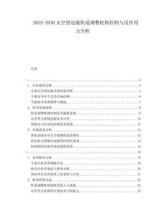 2025-2030太空望遠(yuǎn)鏡軌道調(diào)整機(jī)構(gòu)控制與反作用力分析
