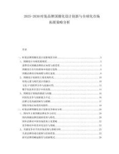 2025-2030時裝品牌國潮化設(shè)計創(chuàng)新與全球化市場拓展策略分析