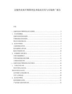 過敏性疾病早期篩查技術(shù)臨床應(yīng)用與市場推廣報告