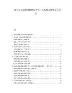 城市绿化植被过敏风险评估与公共服务优化建议报告