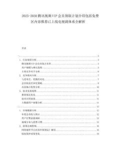 2025-2030騰訊視頻VIP會(huì)員領(lǐng)取計(jì)劃介紹包括免費(fèi)區(qū)內(nèi)容推薦已上線電視劇體系全解析