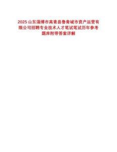 2025山東淄博市高青縣魯青城市資產(chǎn)運營有限公司招聘專業(yè)技術(shù)人才筆試筆試歷年參考題庫附帶答案詳解