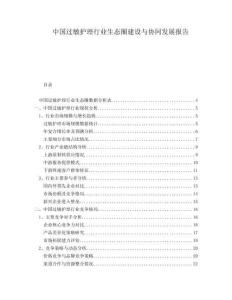 中國過敏護(hù)理行業(yè)生態(tài)圈建設(shè)與協(xié)同發(fā)展報告