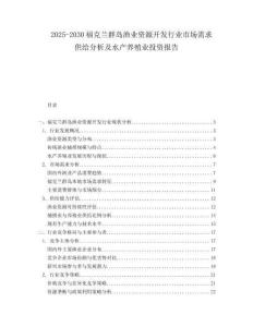 2025-2030福克兰群岛渔业资源开发行业市场需求供给分析及水产养殖业投资报告