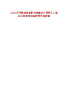 2025菏澤通盛智能科技有限公司招聘8人筆試歷年參考題庫附帶答案詳解
