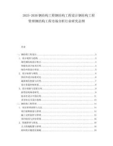 2025-2030鋼結(jié)構(gòu)工程鋼結(jié)構(gòu)工程設(shè)計(jì)鋼結(jié)構(gòu)工程管理鋼結(jié)構(gòu)工程市場(chǎng)分析行業(yè)研究總綱