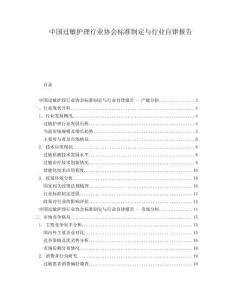 中國(guó)過(guò)敏護(hù)理行業(yè)協(xié)會(huì)標(biāo)準(zhǔn)制定與行業(yè)自律報(bào)告