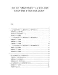 2025-2030天津北方國(guó)際貿(mào)易中心建設(shè)市場(chǎng)化運(yùn)作模式及跨境貿(mào)易便利化政策效果分析報(bào)告