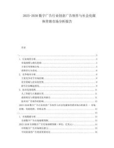2025-2030數(shù)字廣告行業(yè)創(chuàng)意廣告制作與社會(huì)化媒體營(yíng)銷(xiāo)市場(chǎng)分析報(bào)告