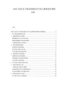2025-2030芬蘭林業(yè)資源綜合開(kāi)發(fā)與森林保護(hù)策略分析