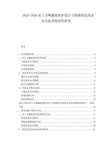 2025-2030水立方啊漏夜保護設(shè)計與保障居民用水安全技術(shù)持續(xù)性研究