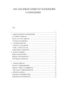 2025-2030富蘊縣礦業(yè)資源開發(fā)產(chǎn)業(yè)發(fā)展現(xiàn)狀調(diào)研與可持續(xù)發(fā)展規(guī)劃