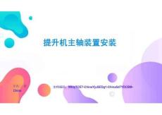 提升機(jī)主軸裝置安裝理論精講與實(shí)戰(zhàn)結(jié)合