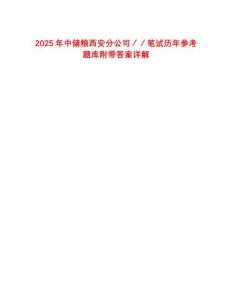 2025年中儲(chǔ)糧西安分公司／／筆試歷年參考題庫附帶答案詳解