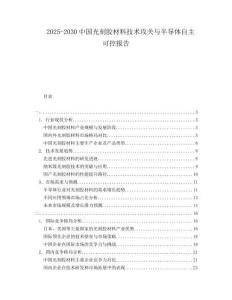 2025-2030中國光刻膠材料技術(shù)攻關(guān)與半導體自主可控報告