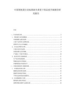 中國(guó)預(yù)制菜行業(yè)標(biāo)準(zhǔn)缺失背景下的品質(zhì)升級(jí)路徑研究報(bào)告
