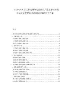 2025-2030芬蘭移動網(wǎng)絡(luò)運營商用戶數(shù)量增長情況評估流量配置選用設(shè)備優(yōu)化策略研究方案