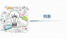 《網(wǎng)頁設(shè)計與制作》課件——28.使用CSS美化列表