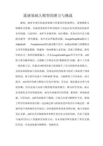 遙感基礎(chǔ)大模型的潛力與挑戰(zhàn)