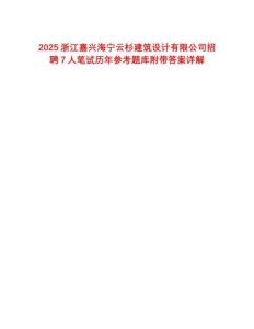 2025浙江嘉興海寧云杉建筑設(shè)計(jì)有限公司招聘7人筆試歷年參考題庫(kù)附帶答案詳解