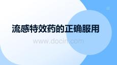 流感特效藥的正確服用