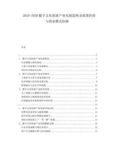 2025-2030數(shù)字文化創(chuàng)意產(chǎn)業(yè)發(fā)展趨勢及政策扶持與商業(yè)模式創(chuàng)新