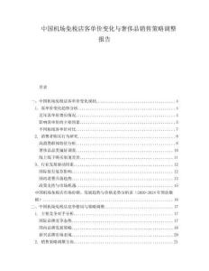 中國機場免稅店客單價變化與奢侈品銷售策略調(diào)整報告