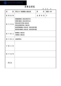 Java程序设计应用开发教程 教案-单元6.2 数据输入输出流